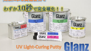 ☆UVパテ Glanz いよいよ登場☆製品紹介と一緒に、UVパテの特徴・特性などを一気に解説 - 株式会社LASTHOPE