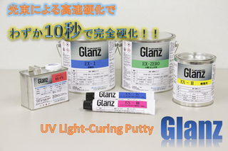 ☆UVパテ Glanz いよいよ登場☆製品紹介と一緒に、UVパテの特徴・特性などを一気に解説 - 株式会社LASTHOPE