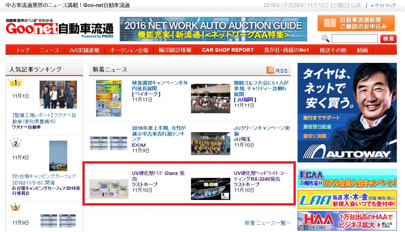 自動車流通に掲載されました! 株式会社LASTHOPE
