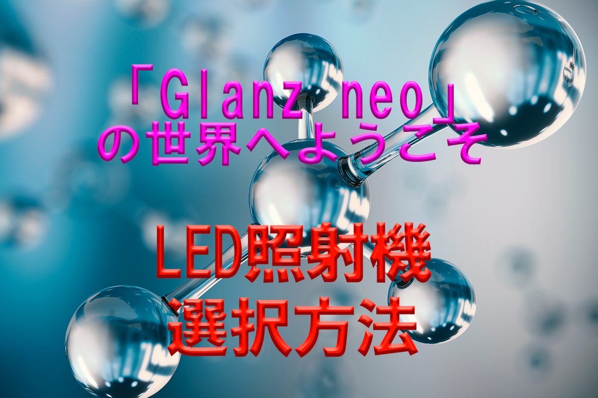 UV硬化パテ「Glanz neo」の世界へようこそ！〜LED照射機の選び方